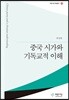 중국시가와 기독교의 이해