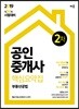 2019 공인중개사 핵심요약집 2차 부동산공법