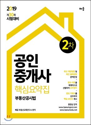 2019 공인중개사 핵심요약집 2차 부동산공시법