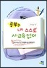 공부는 내 스스로 사교육 없이