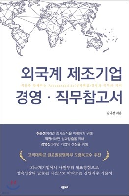 외국계 제조기업 경영·직무 참고서