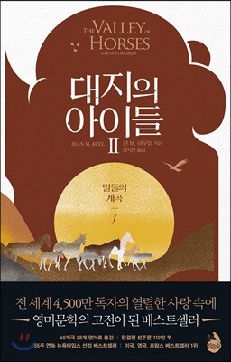 대지의 아이들 2부 : 말들의 계곡 1