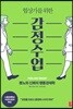 협상가를 위한 감정 수업