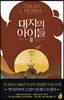대지의 아이들 2부 : 말들의 계곡 2
