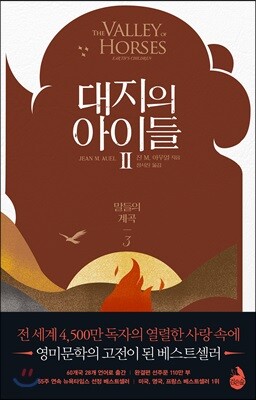 대지의 아이들 2부 : 말들의 계곡 3