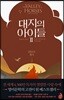 대지의 아이들 2부 : 말들의 계곡 3