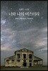 너와 나의 미스터리