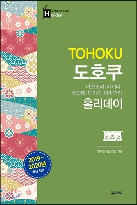 도호쿠 홀리데이