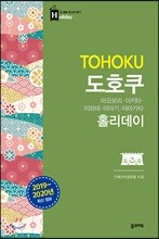 도호쿠 홀리데이