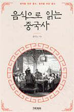 음식으로 읽는 중국사