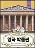 키라의 박물관 여행 6 : 영국 박물관