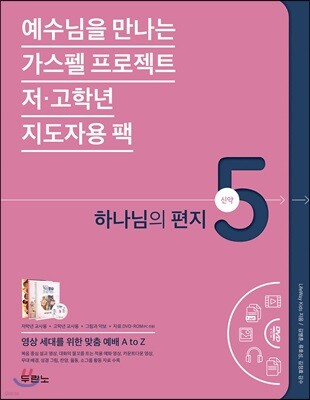 가스펠 프로젝트 신약 5 : 하나님의 편지