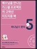 가스펠 프로젝트 신약 5 : 하나님의 편지