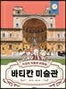 키라의 박물관 여행 7 : 바티칸 미술관