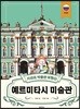 키라의 박물관 여행 8 : 예르미타시 미술관