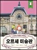 키라의 박물관 여행 9 : 오르세 미술관