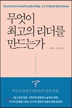무엇이 최고의 리더를 만드는가