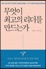 무엇이 최고의 리더를 만드는가