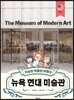 키라의 박물관 여행 10 : 뉴욕 현대 미술관