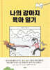 나의 강아지 육아 일기