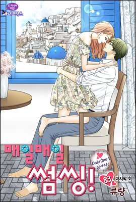 [대여] 매일매일 썸씽!(컬러연재) 83화 (완결)