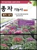 2021 종자기능사 필기 · 실기