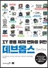 IT 운용 체제 변화를 위한 데브옵스 DevOps