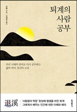 퇴계의 사람 공부