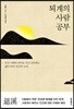 퇴계의 사람 공부