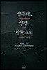 성폭력, 성경, 한국교회