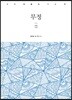 무정