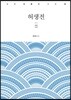 허생전