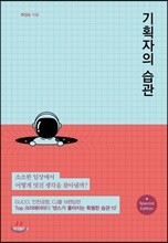 [예스리커버] 기획자의 습관