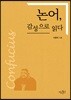 논어, 감성으로 읽다