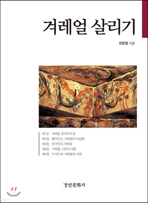 겨레얼 살리기