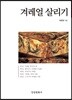겨레얼 살리기