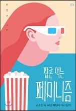 팝콘 먹는 페미니즘