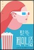 팝콘 먹는 페미니즘