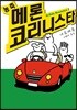 농축 메론코리니스타