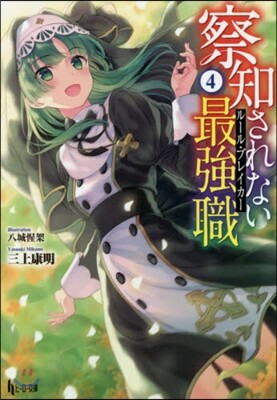 察知されない最强職(4)