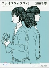 ラジオラジオラジオ!