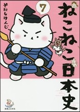 ねこねこ日本史(7)