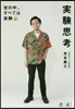 實驗思考 世の中,すべては實驗