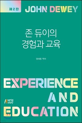 존 듀이의 경험과 교육
