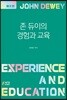 존 듀이의 경험과 교육