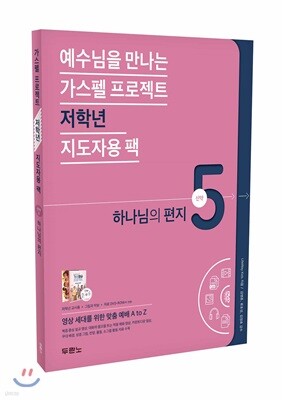 가스펠 프로젝트 신약 5 : 하나님의 편지