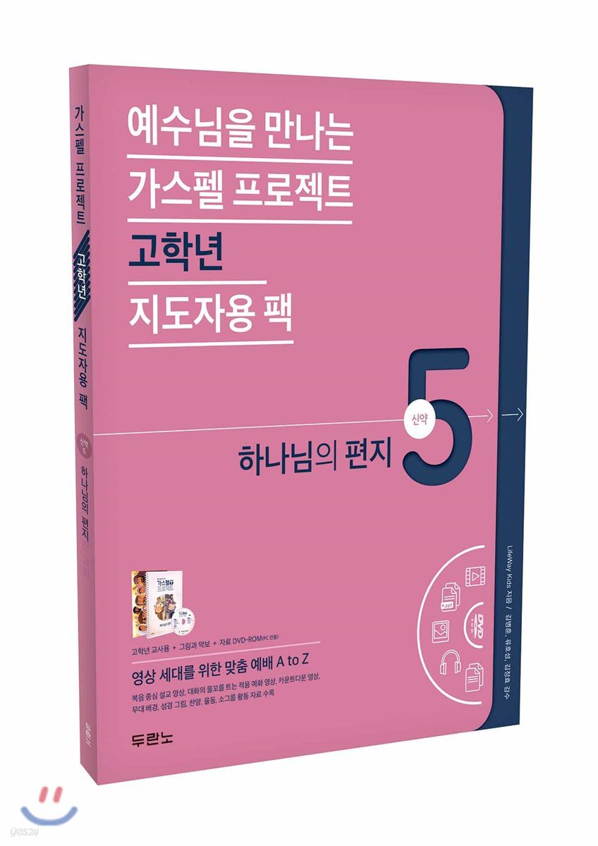 가스펠 프로젝트 신약 5 : 하나님의 편지