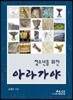 아라가야