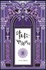 악녀는 변화한다 2