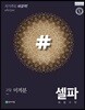 셀파 해법수학 고등 미적분 (2025년용)
